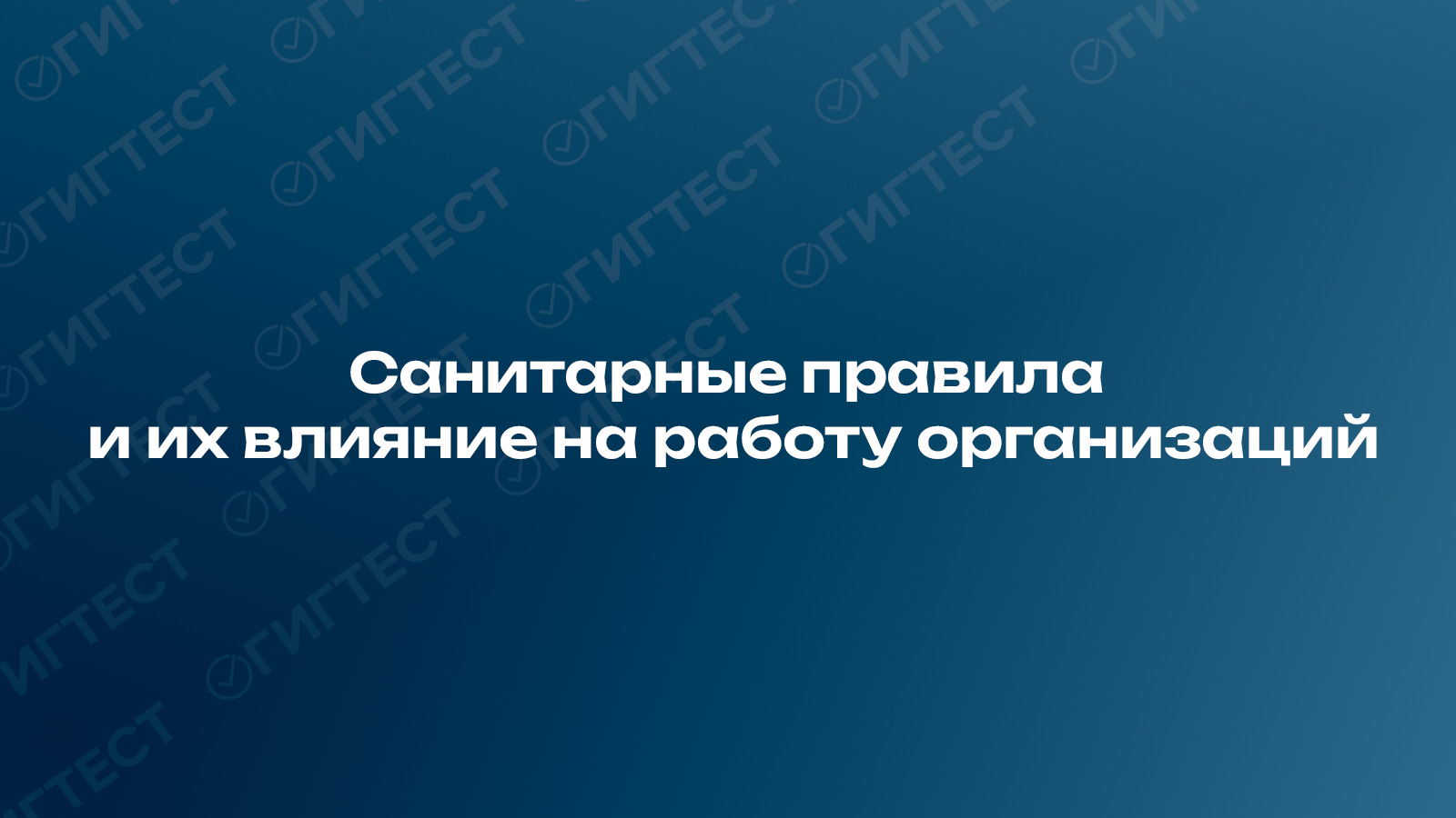Санитарные правила и работа организаций 